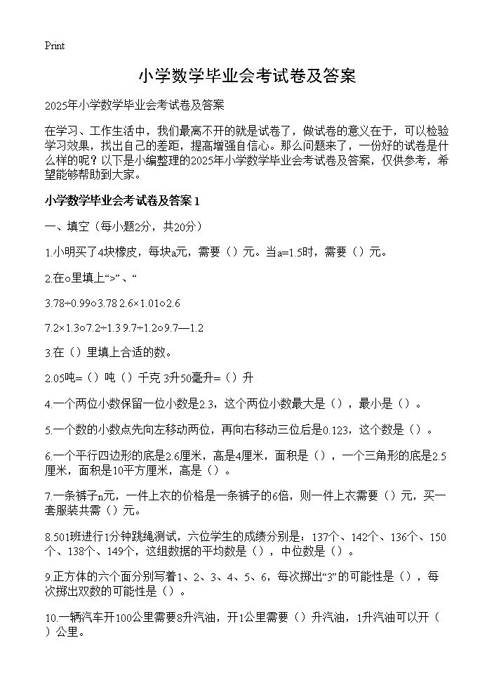 小学数学毕业会考试卷及答案