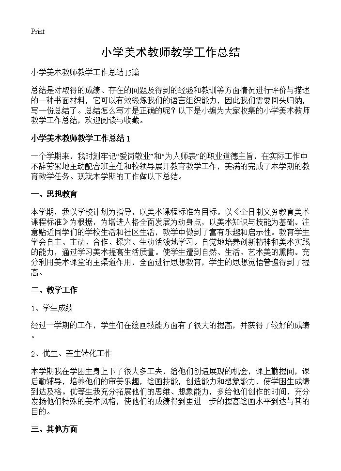 小学美术教师教学工作总结