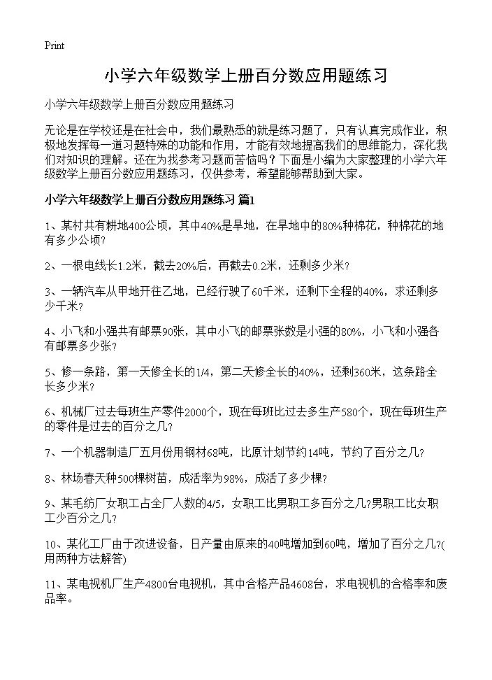 小学六年级数学上册百分数应用题练习