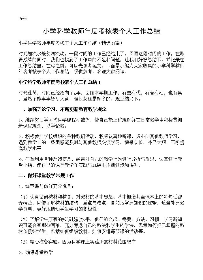 小学科学教师年度考核表个人工作总结21篇