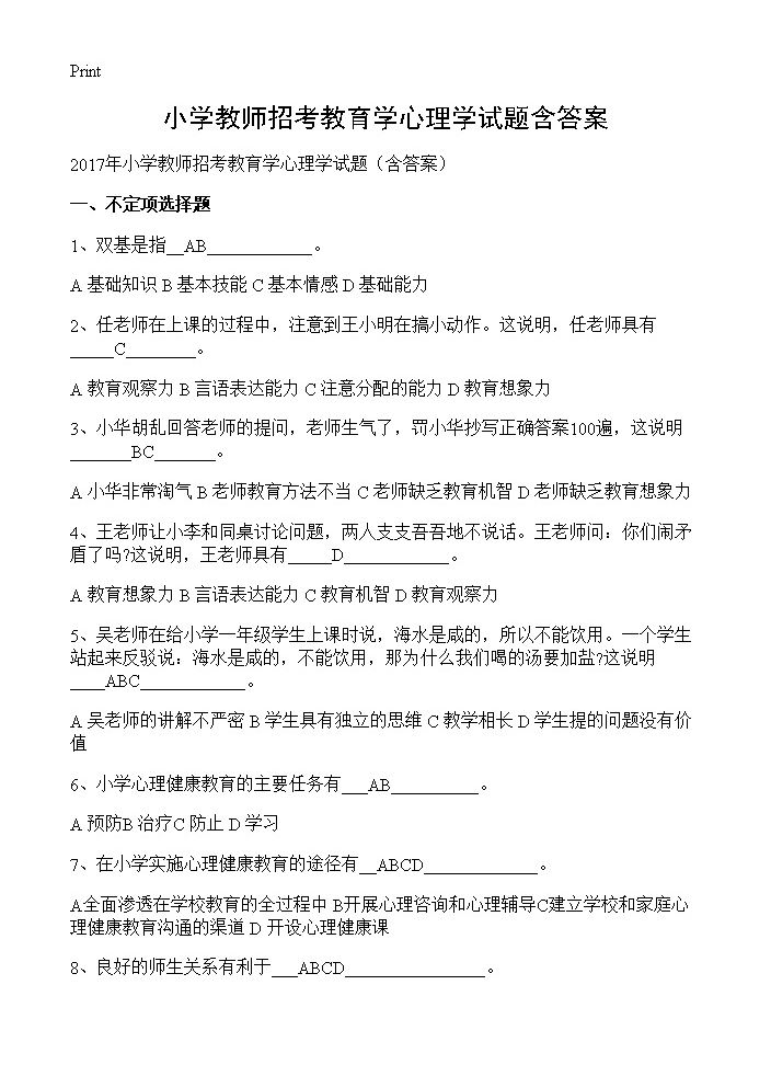 小学教师招考教育学心理学试题含答案