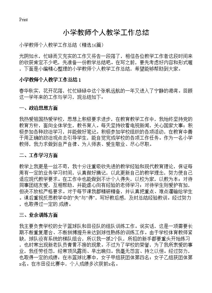 小学教师个人教学工作总结16篇