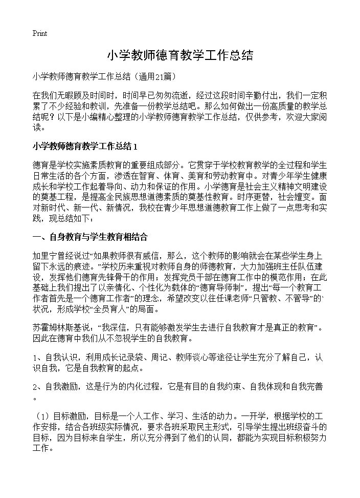 小学教师德育教学工作总结21篇