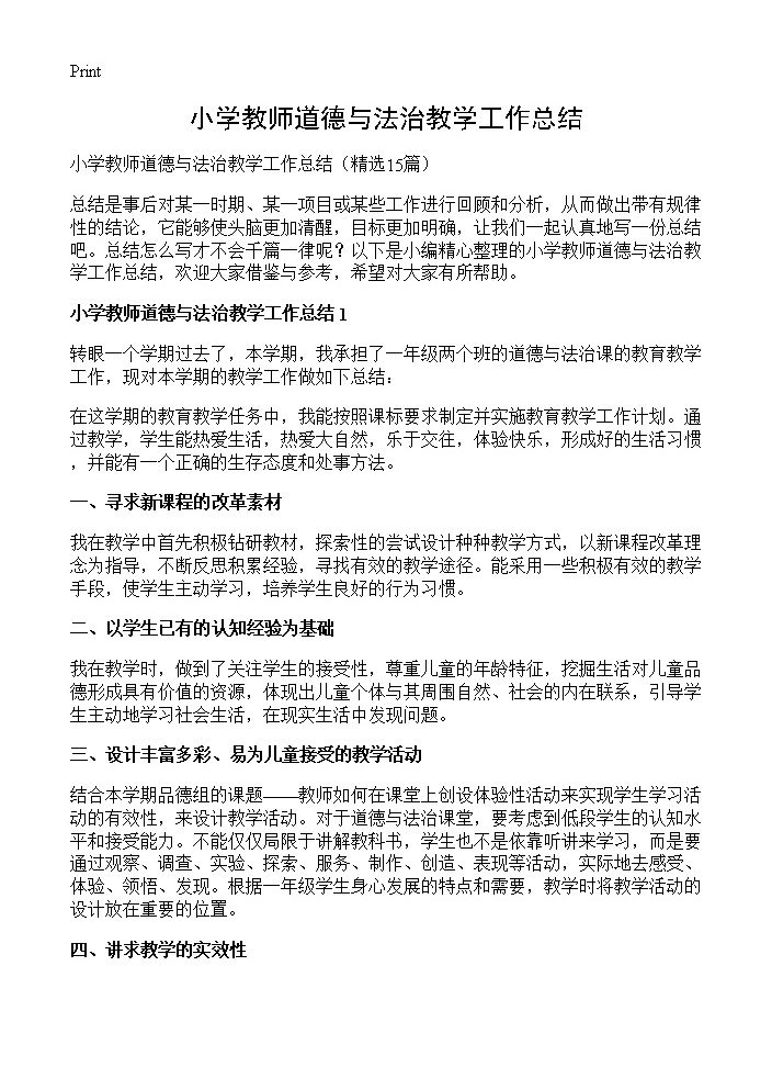 小学教师道德与法治教学工作总结15篇