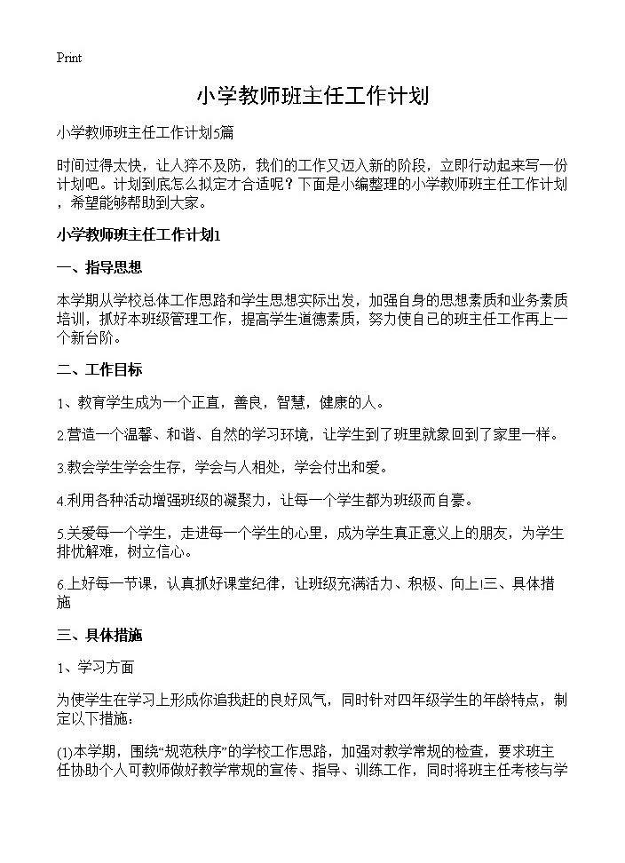 小学教师班主任工作计划