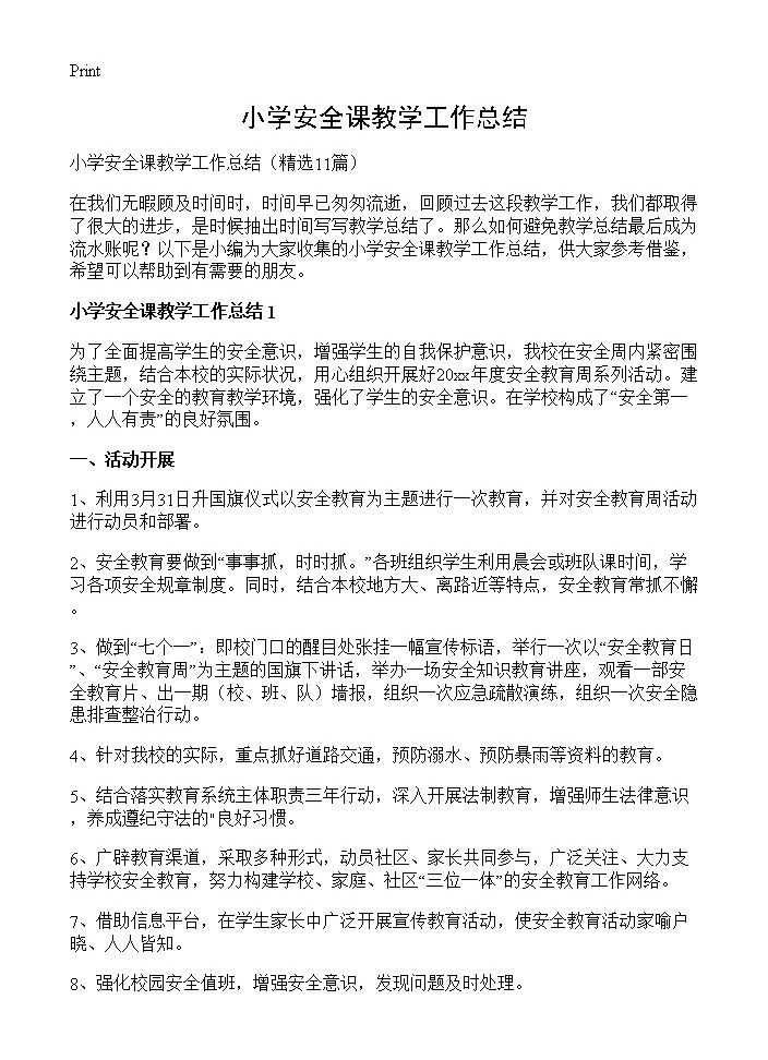 小学安全课教学工作总结11篇