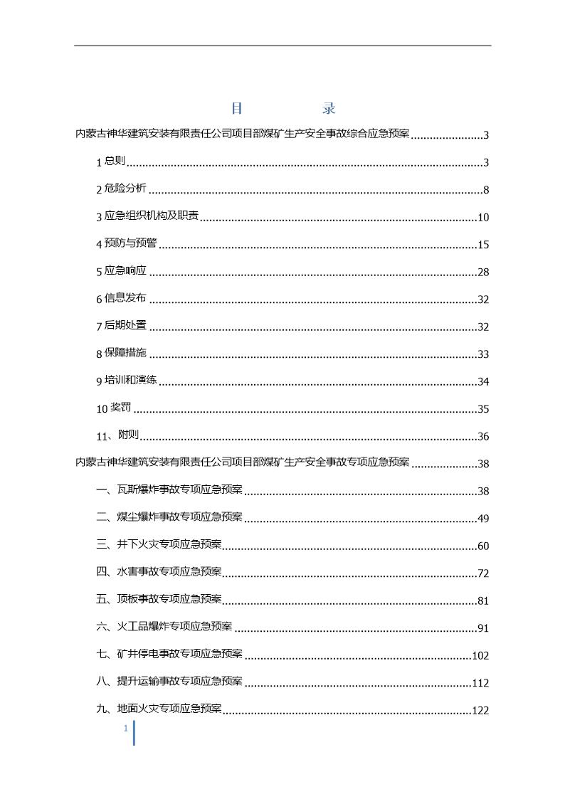 安装有限责任公司项目部生产安全事故综合应急预案