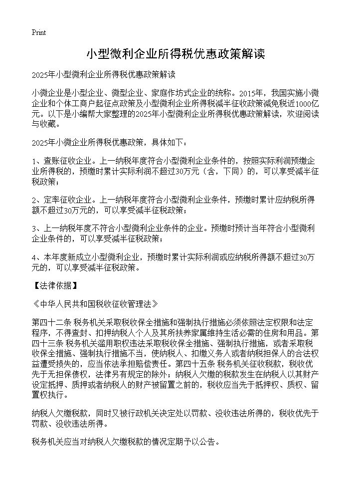 小型微利企业所得税优惠政策解读