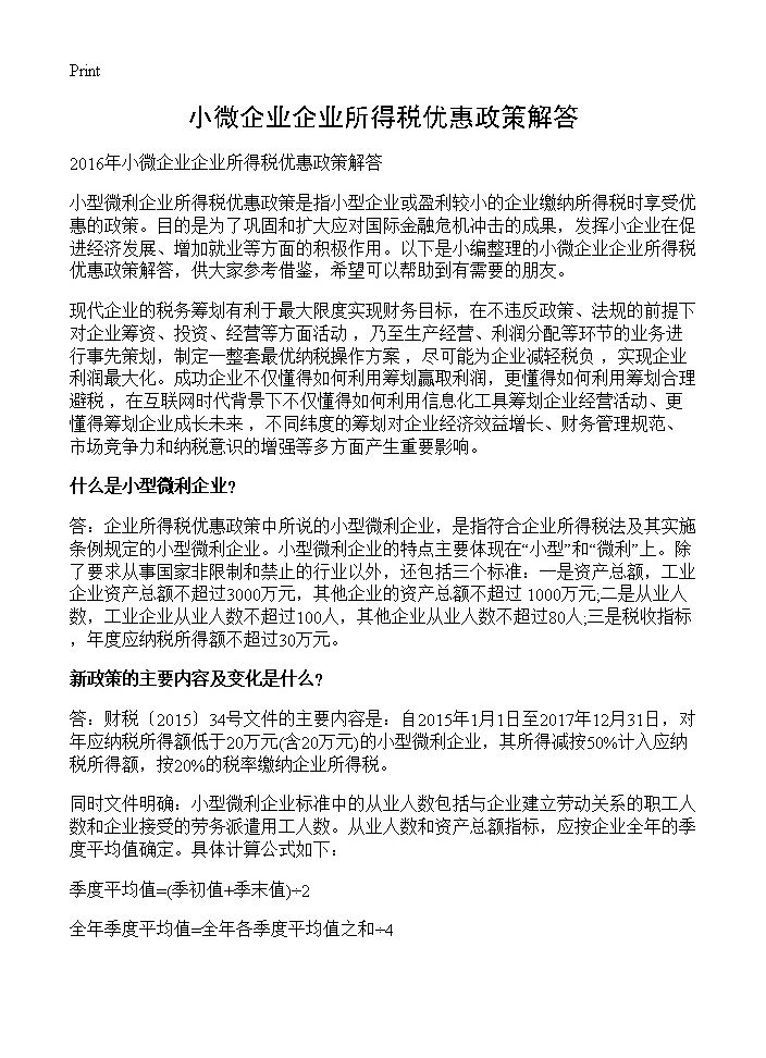 小微企业企业所得税优惠政策解答