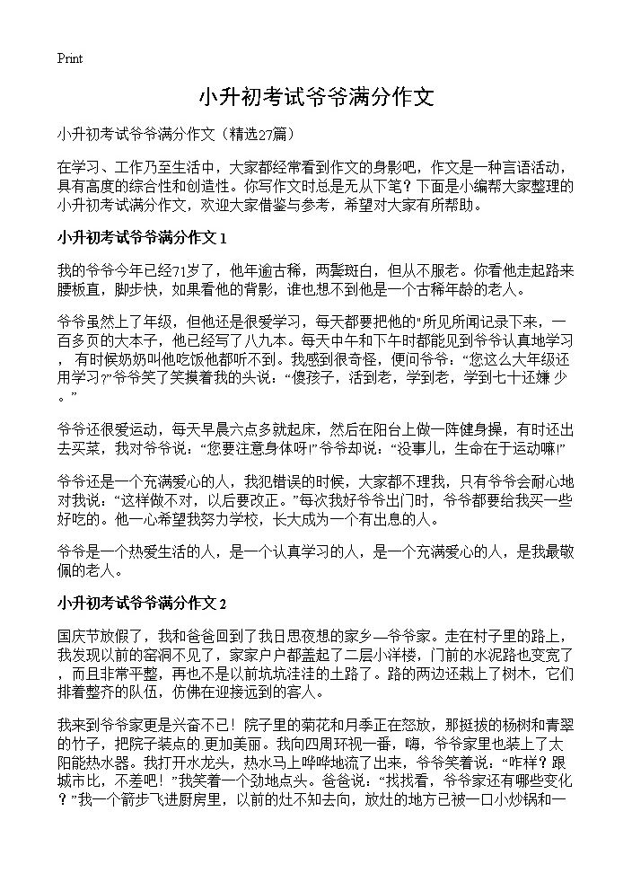 小升初考试爷爷满分作文27篇