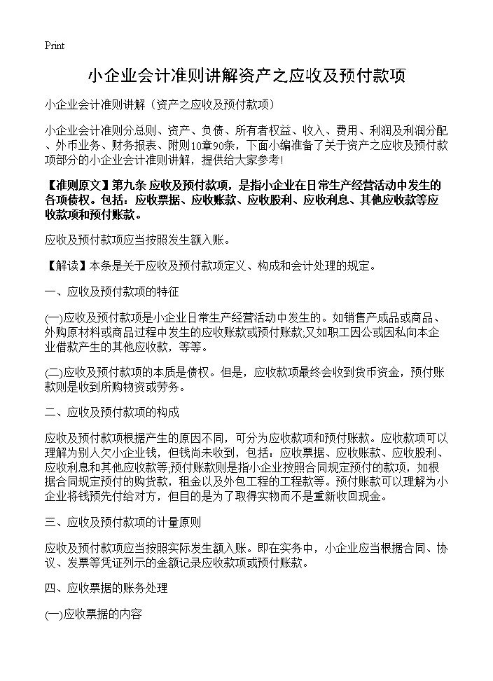 小企业会计准则讲解资产之应收及预付款项