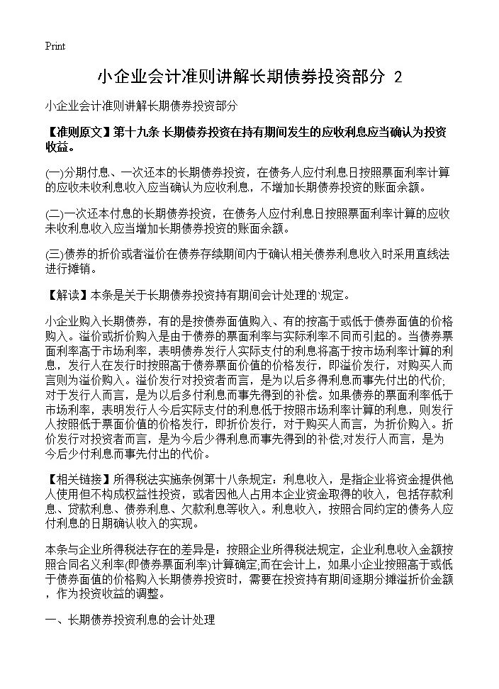 小企业会计准则讲解长期债券投资部分(2)