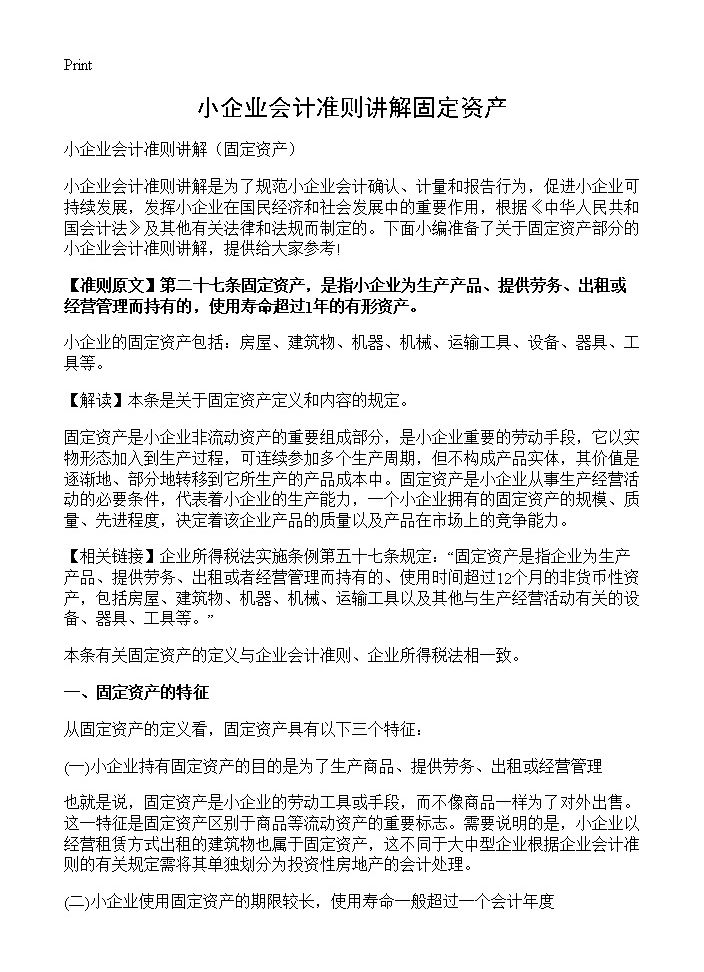 小企业会计准则讲解固定资产