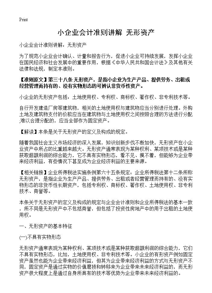 小企业会计准则讲解 无形资产