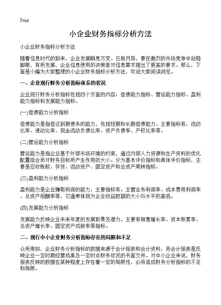 小企业财务指标分析方法