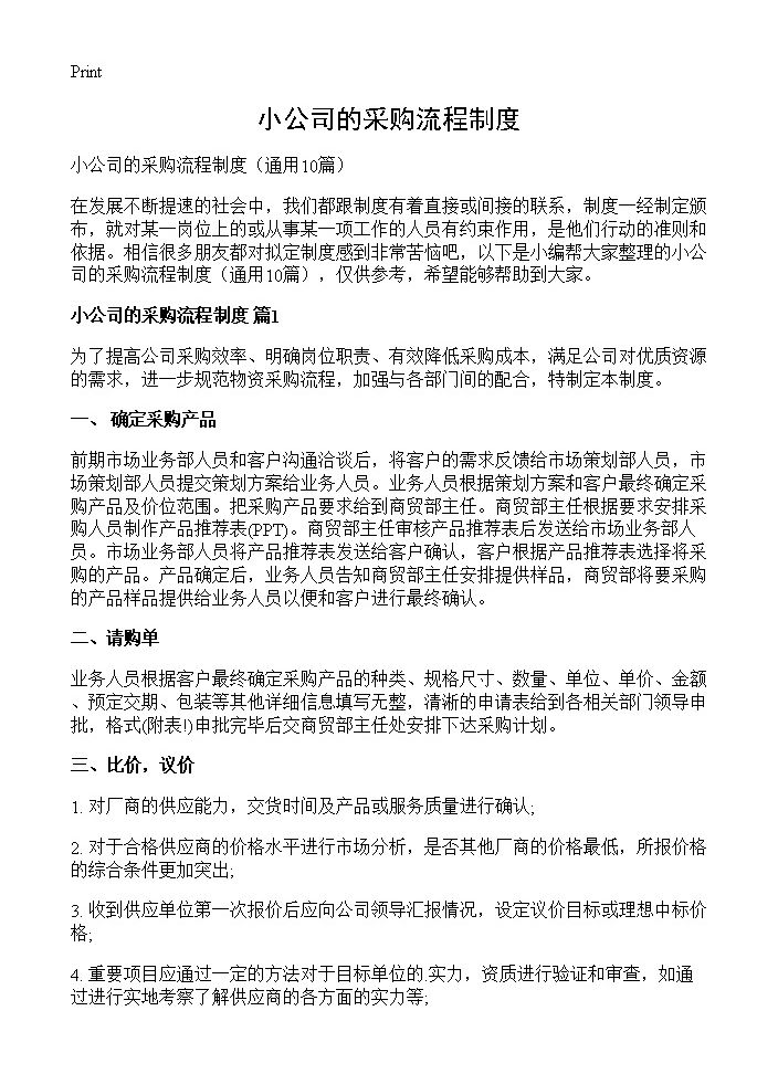 小公司的采购流程制度10篇