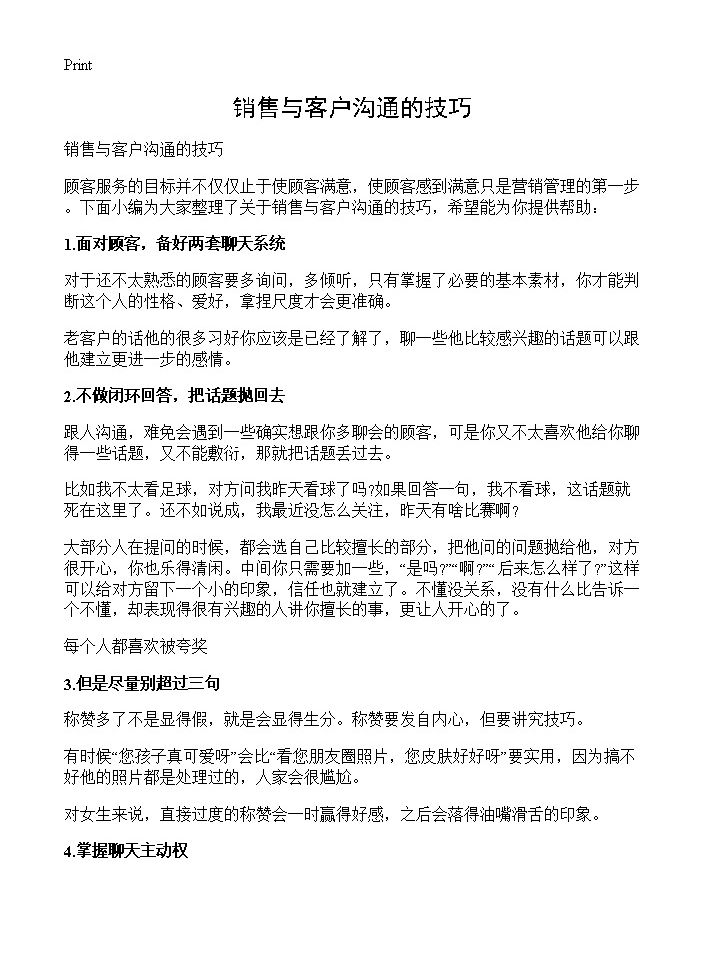 销售与客户沟通的技巧