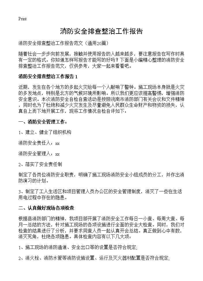 消防安全排查整治工作报告20篇