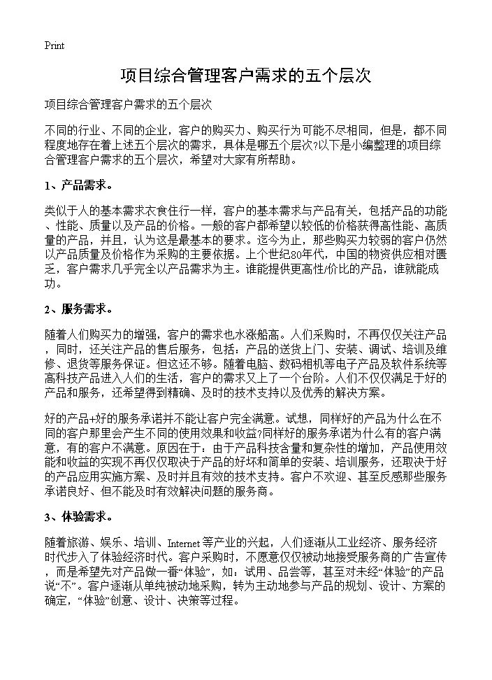 项目综合管理客户需求的五个层次