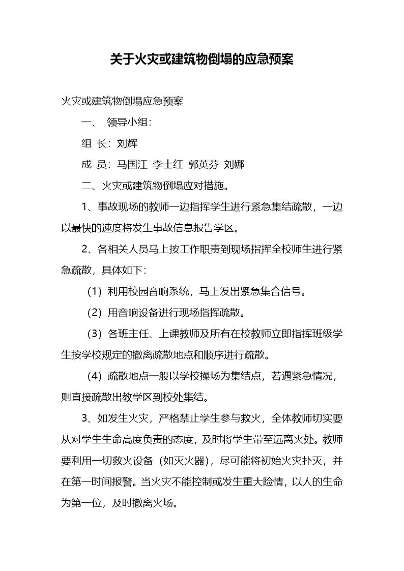 关于火灾或建筑物倒塌的应急预案