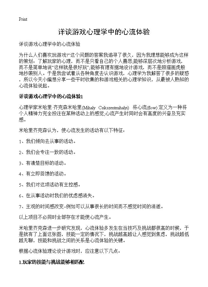 详谈游戏心理学中的心流体验