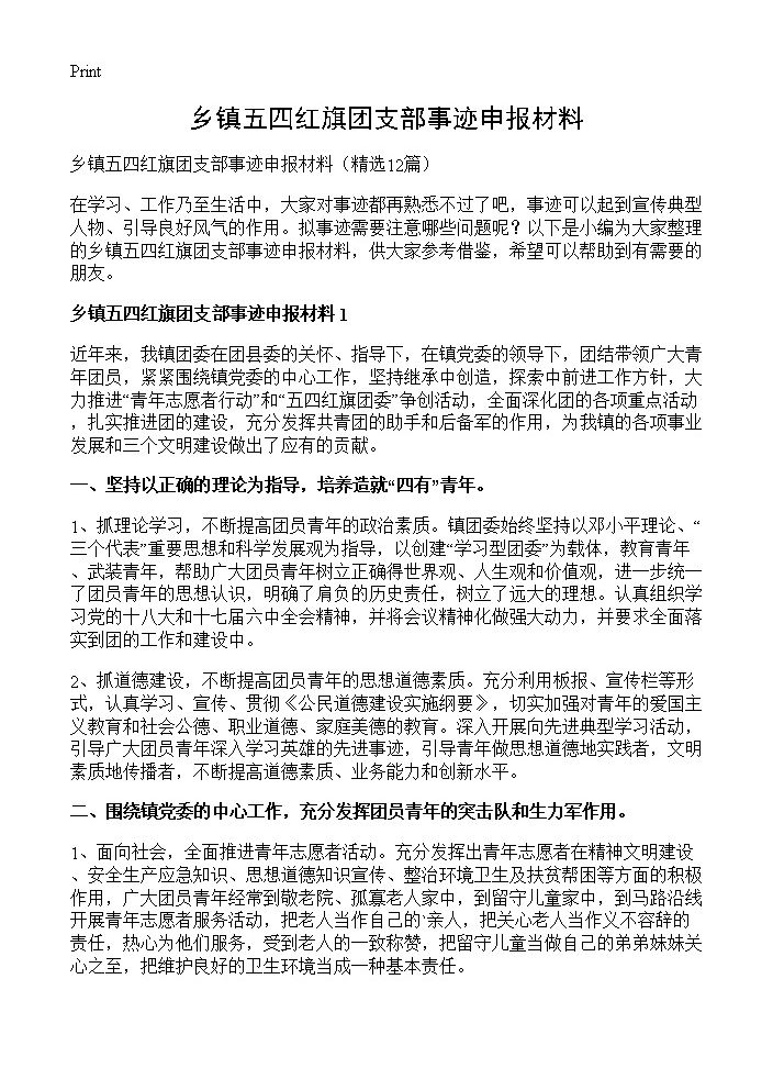 乡镇五四红旗团支部事迹申报材料12篇