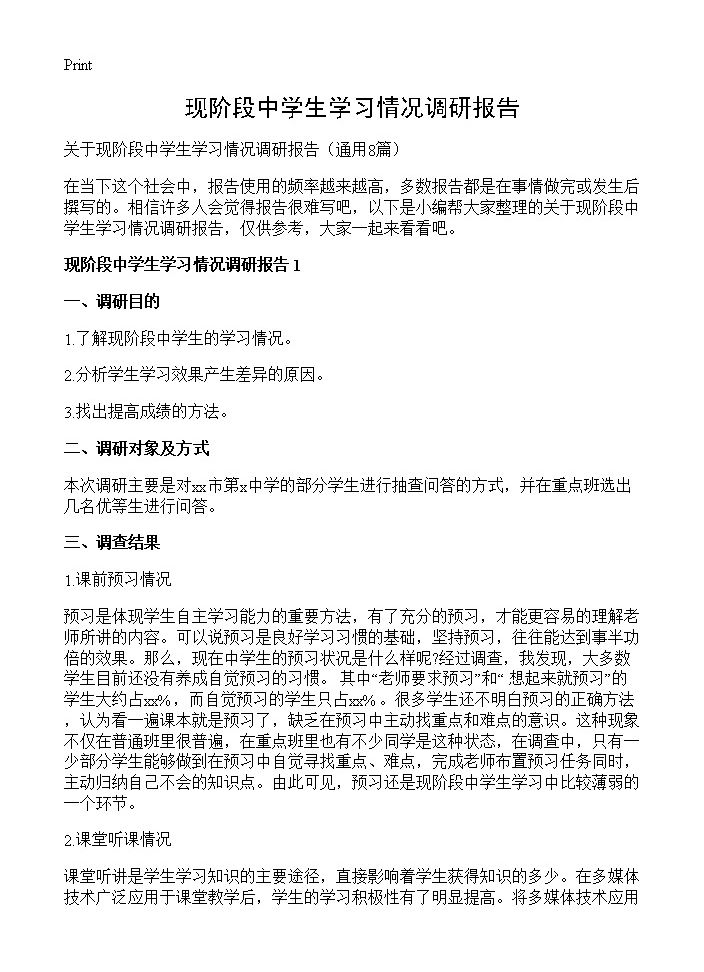 现阶段中学生学习情况调研报告8篇