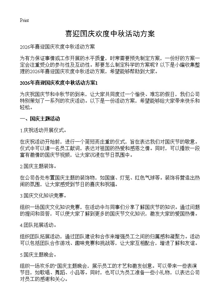 喜迎国庆欢度中秋活动方案