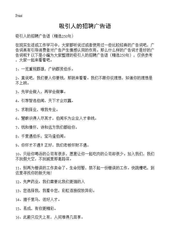 吸引人的招聘广告语250篇