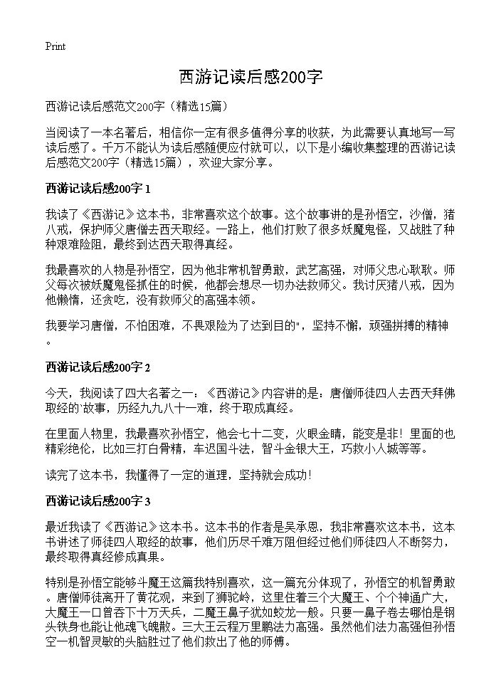 西游记读后感200字15篇