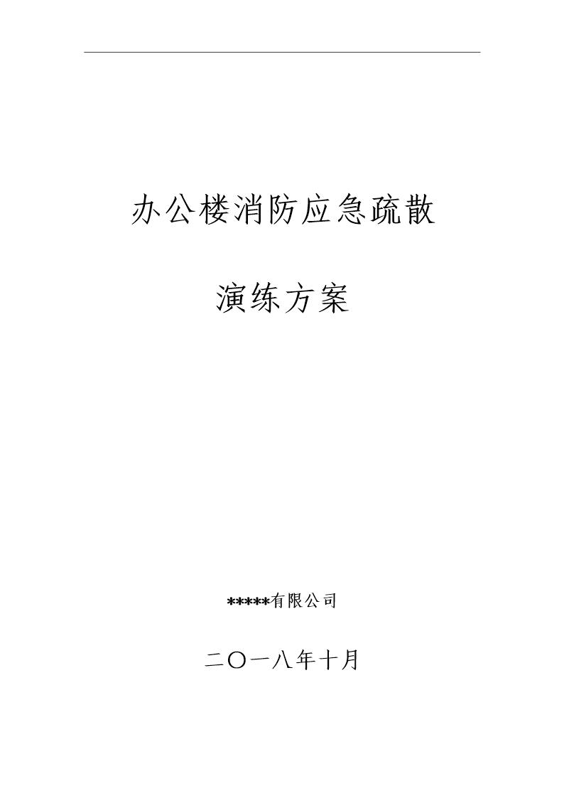 办公楼消防应急演练方案