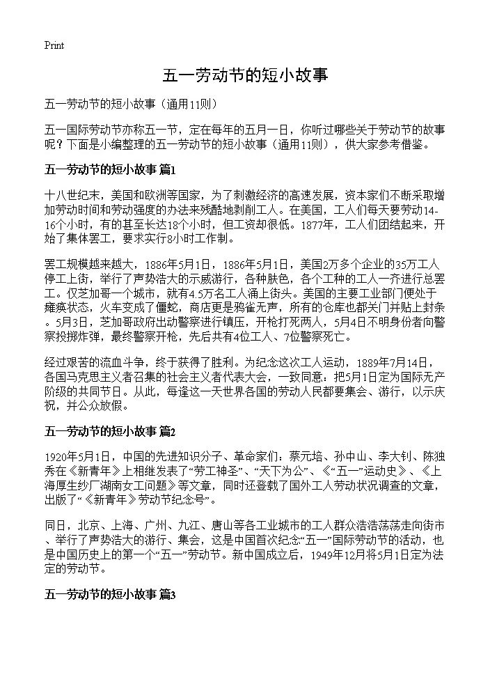 五一劳动节的短小故事11篇