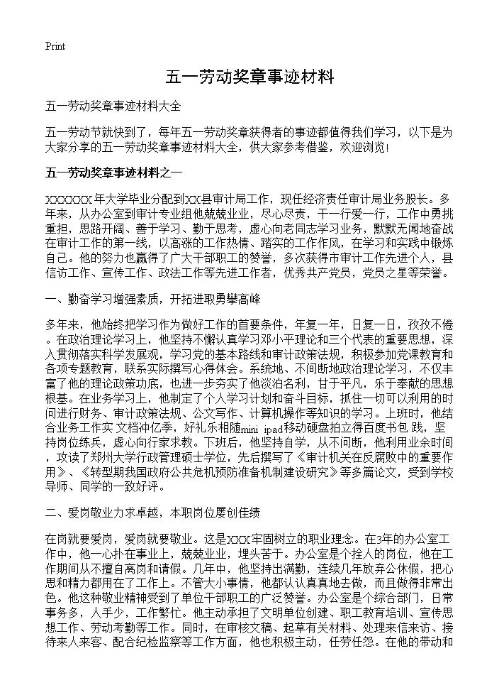 五一劳动奖章事迹材料