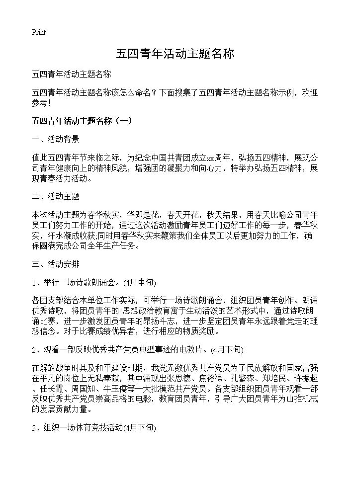 五四青年活动主题名称