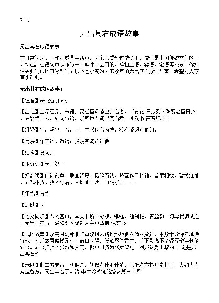 无出其右成语故事