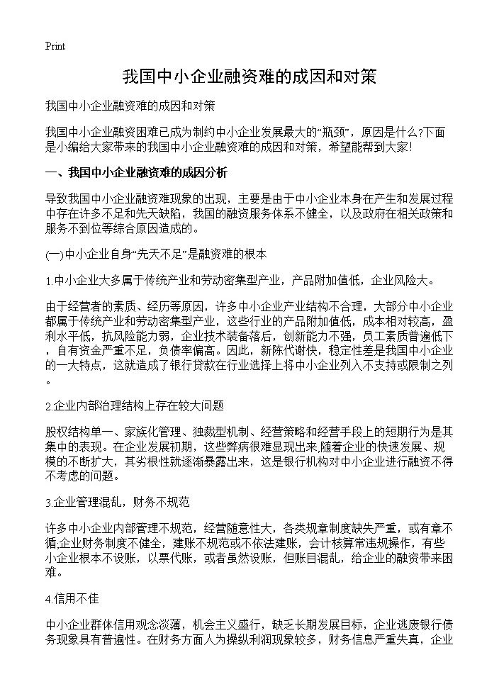 我国中小企业融资难的成因和对策