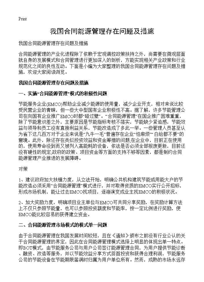 我国合同能源管理存在问题及措施