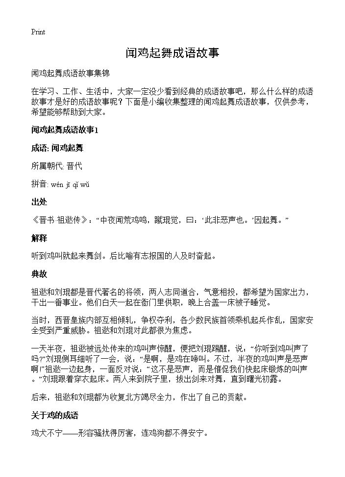 闻鸡起舞成语故事