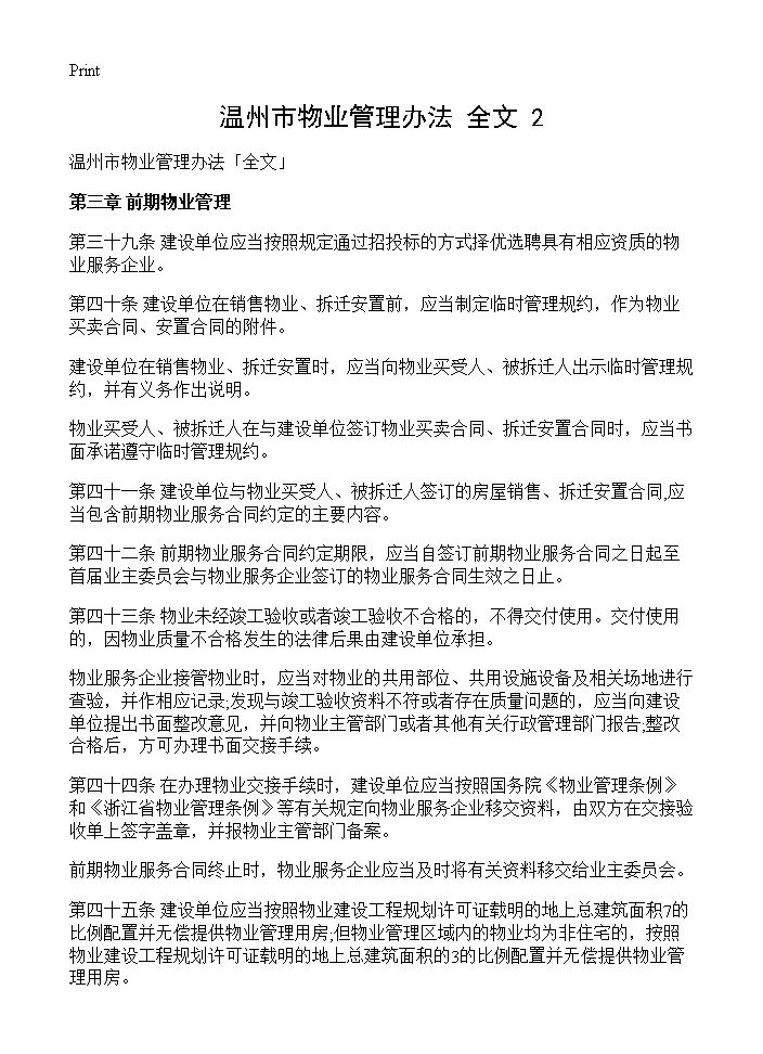 温州市物业管理办法全文(2)