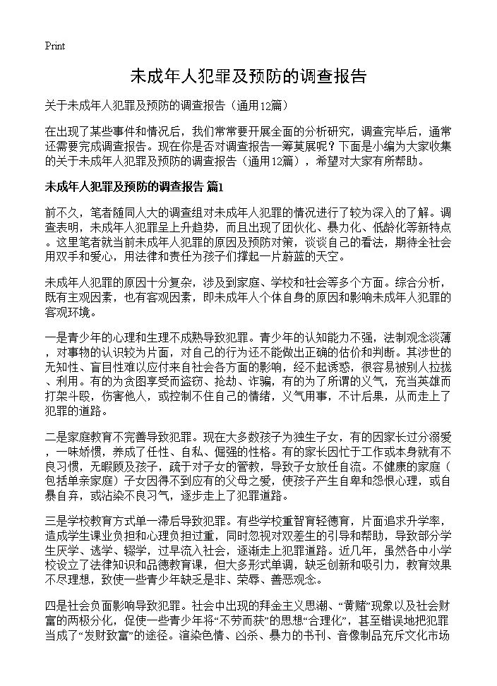 未成年人犯罪及预防的调查报告12篇