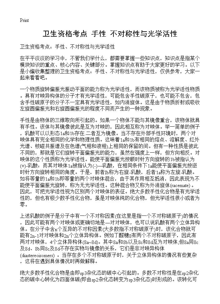 卫生资格考点 手性 不对称性与光学活性