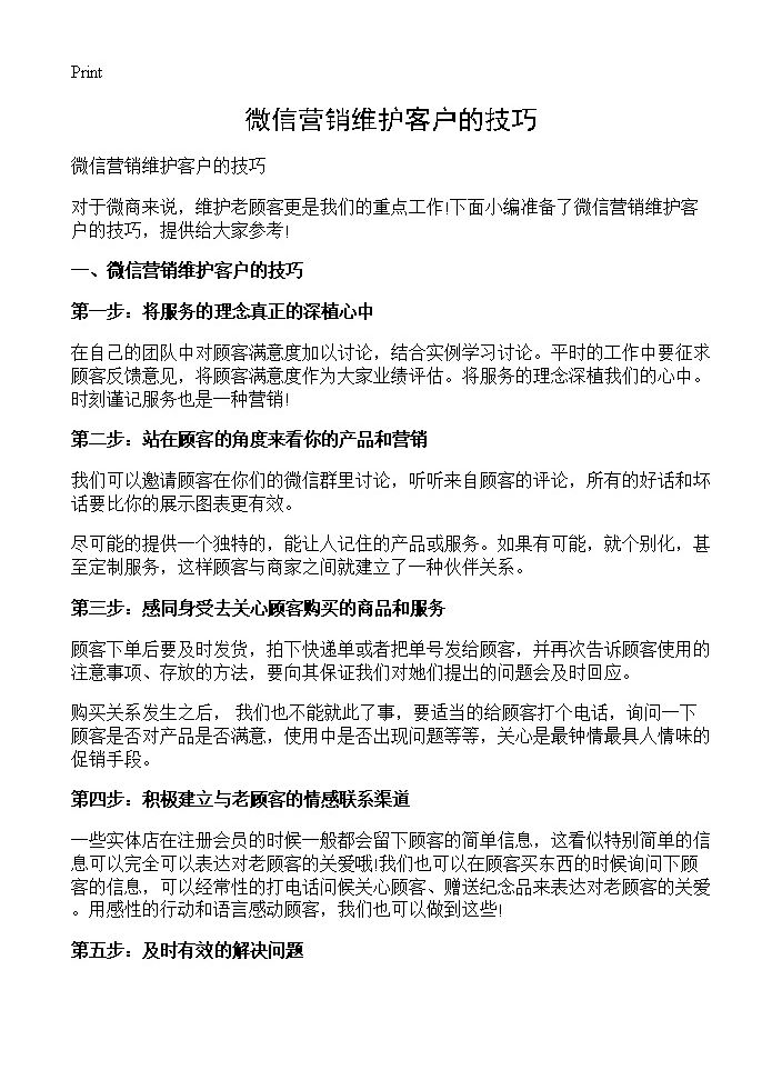 微信营销维护客户的技巧