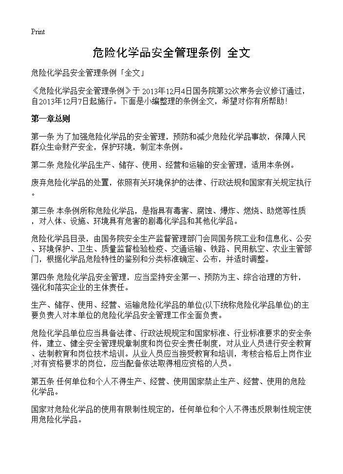 危险化学品安全管理条例全文