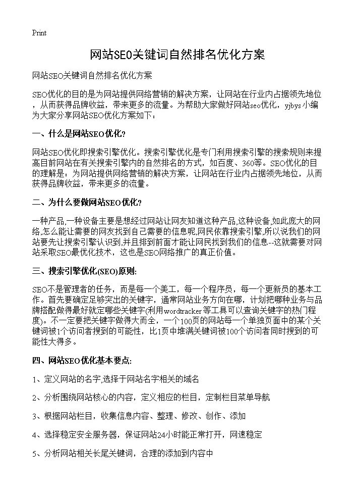 网站SEO关键词自然排名优化方案