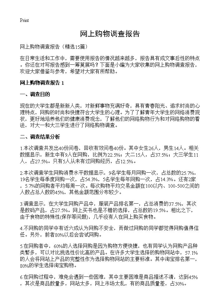 网上购物调查报告15篇