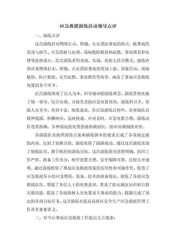 应急救援演练活动领导总结点评