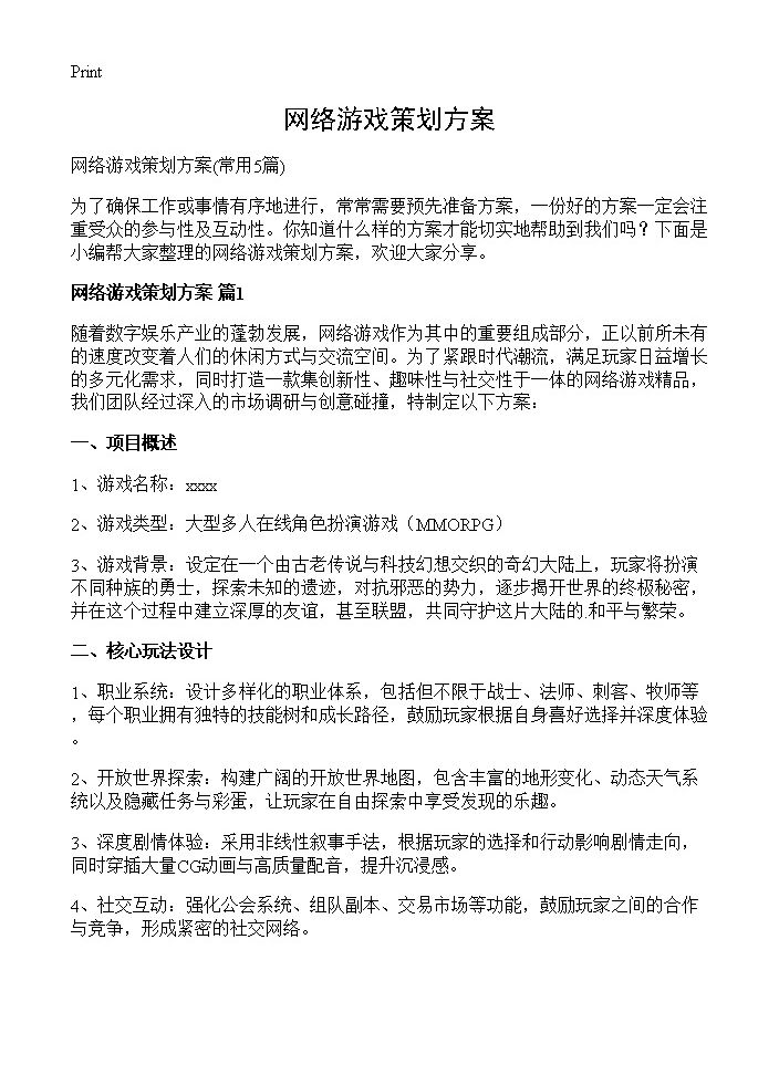 网络游戏策划方案5篇