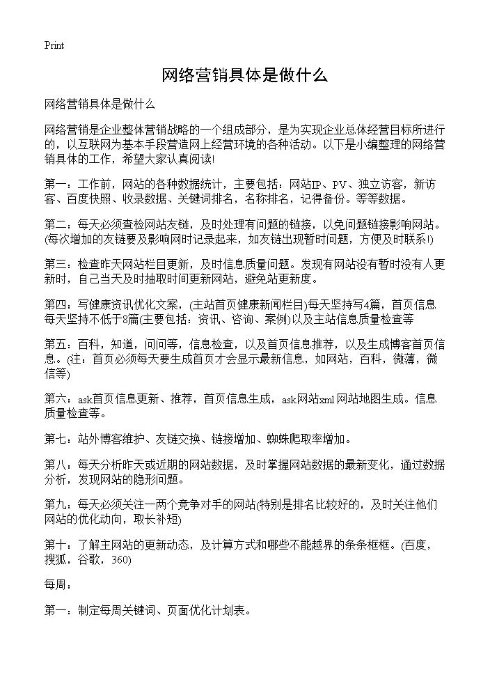 网络营销具体是做什么