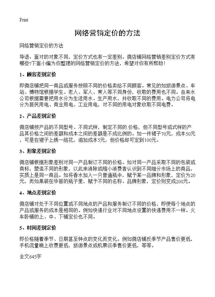 网络营销定价的方法