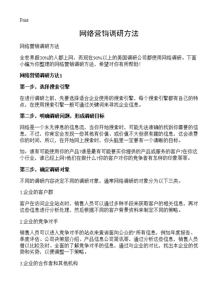 网络营销调研方法